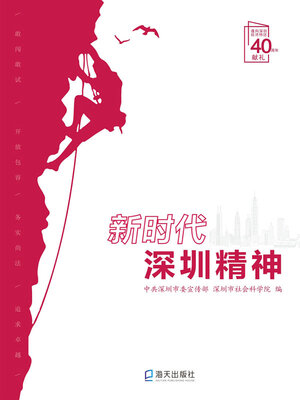 cover image of 新时代深圳精神